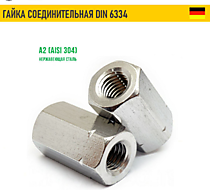 DIN6334 Гайка соединительная (штуцерная) А2