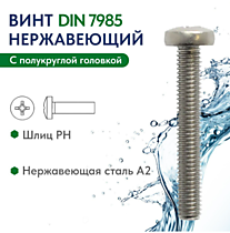 DIN7985 Винт с полукруглой головкой А2/А4