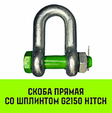 Скоба прямая со шплинтом HITCH G2150, 8.5т