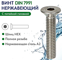 DIN7991 Винты потай с внутренним шестигранником А2
