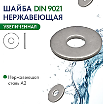 DIN9021 Шайбы увеличенные А2/А4