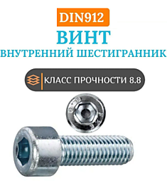 Винт DIN912 (имбус) М16х150 с внутренним шестигранником 8.8 zinc plated