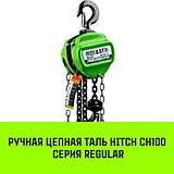Таль ручная цепная HITCH CH100, 2 т, 3 м